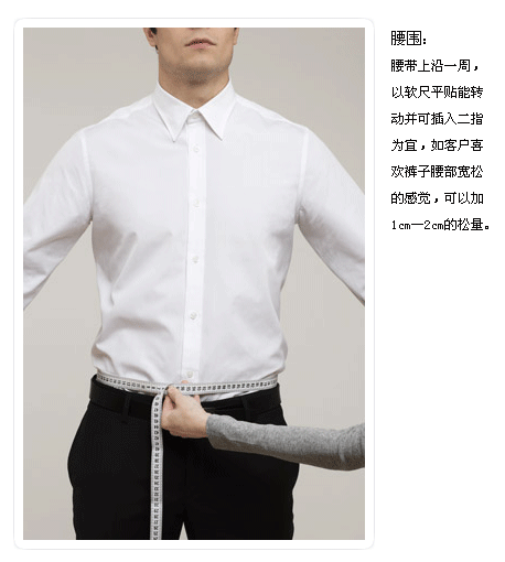 西服量體之腰圍